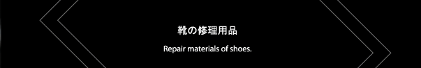 靴の修理用品