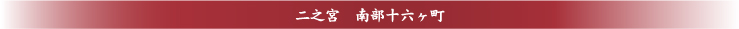 二之宮  南部十二ヶ町