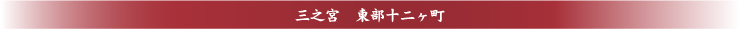 三之宮  東部十六ヶ町