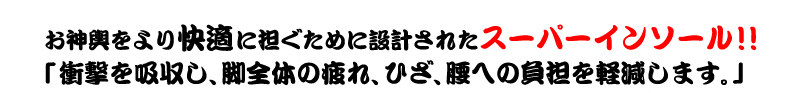 お神輿をより快適に担ぐために設計されたスパーインソール！！「衝撃を吸収し、脚全体の疲れ、ひざ、腰への負担を軽減します。」