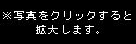 ���ʐ^���N���b�N����Ɗg�債�܂��B