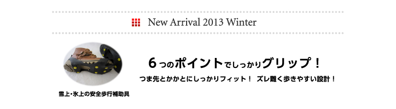 ６つのポイントでしっかりグリップ！つま先とかかとにしっかりフィット！ ズレ難く歩きやすい設計！雪上・氷上の安全歩行補助具