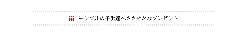 モンゴルの子供達へささやかなプレゼント