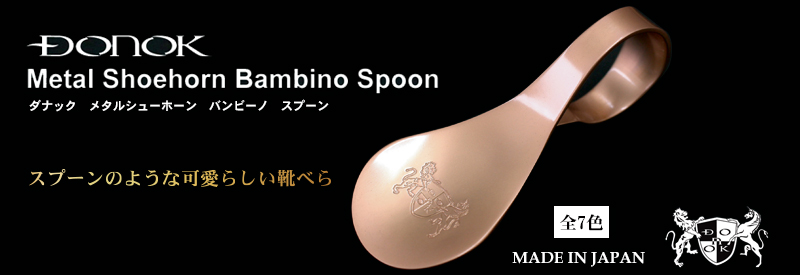 DONOK　Metal Shoehorn Bambino Spoon