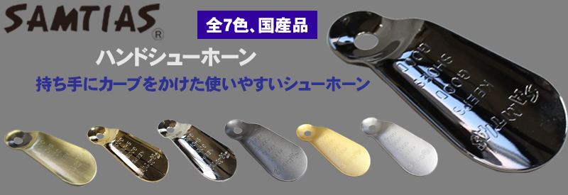 SAMTIAS・ハンドシューホーン